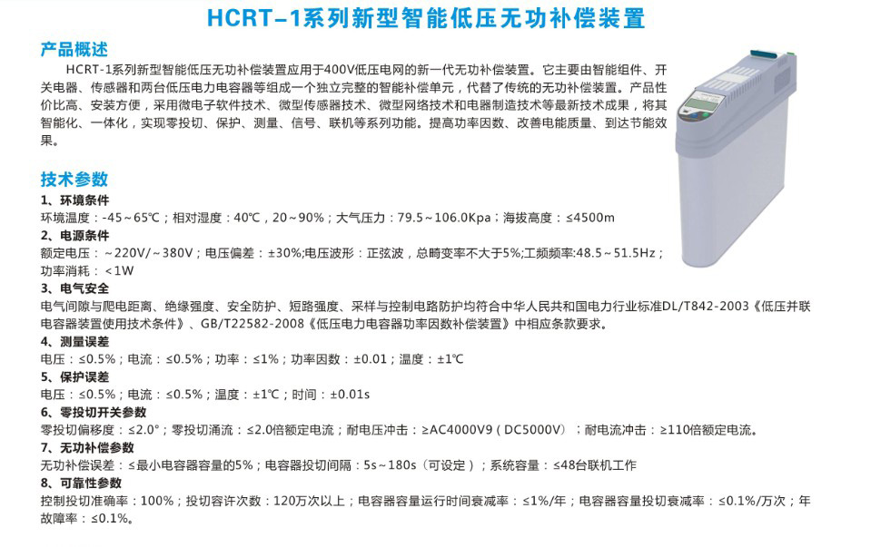 HCRT-系列新型智能低压无功补偿装置