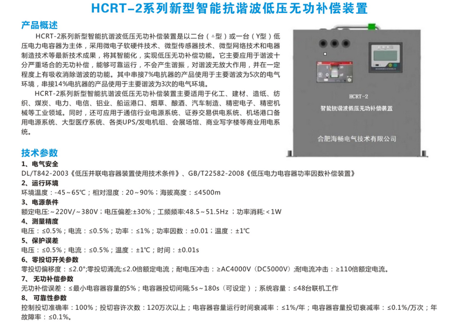HCRT-2系列新型智能搞谐波低压无动补偿装置